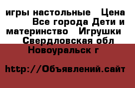 игры настольные › Цена ­ 120 - Все города Дети и материнство » Игрушки   . Свердловская обл.,Новоуральск г.